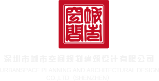 一操操到四个女人深圳市城市空间规划建筑设计有限公司